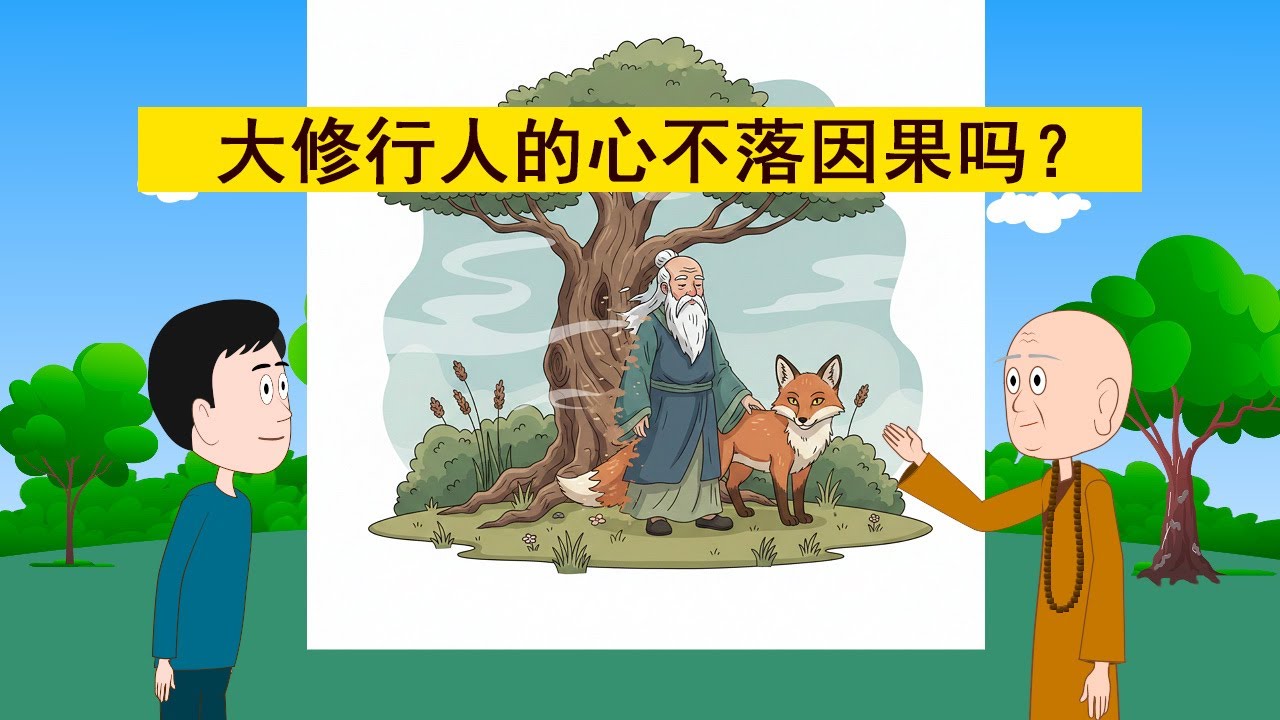 禅宗公案解读。 “身不昧因果，心不落因果”？老和尚大喝：这是偷心不死！说“心不落因果”是错的？老和尚一语道破禅宗最危险的误解！