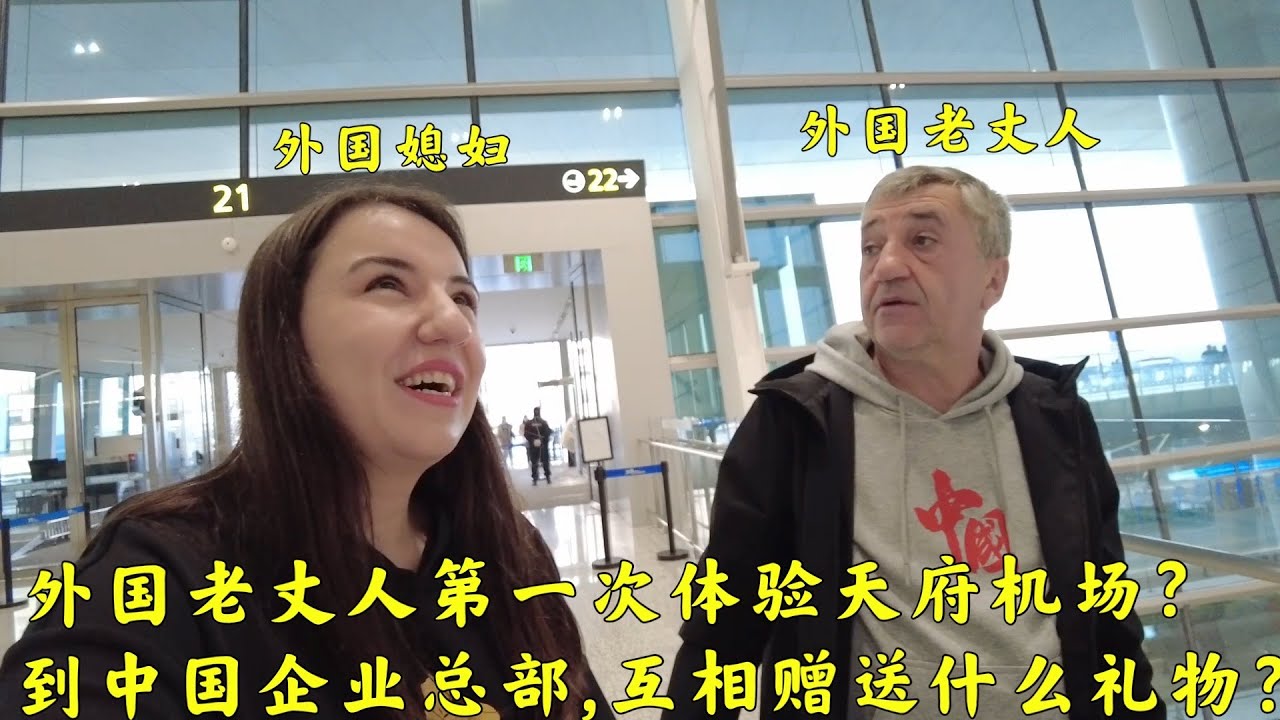 外国老丈人被天府机场高科技所震撼?参观中国企业互相赠送啥礼物?
