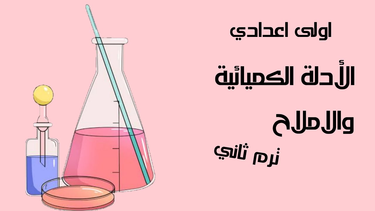 علوم الصف الأول الإعدادي ترم ثاني/ الوحدة الاولي/الدرس الثالث/الأدلة الكيميائيه والاملاح/جزء أول