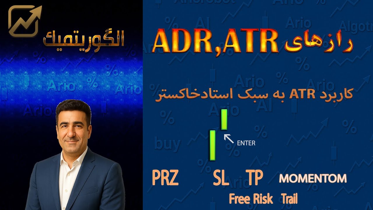 «راز ATR به سبک سعید خاکستر | از دسته‌بندی کندل‌ها تا کشف حرکت‌های بزرگ»