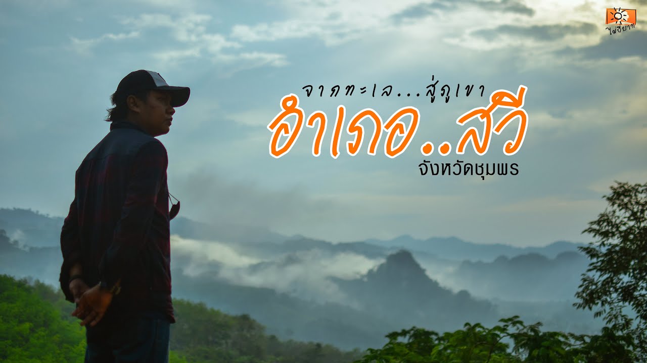 ไม่กี่บาท [EP.89] จากทะเลสู่ภูเขา อำเภอสวี ชุมพร