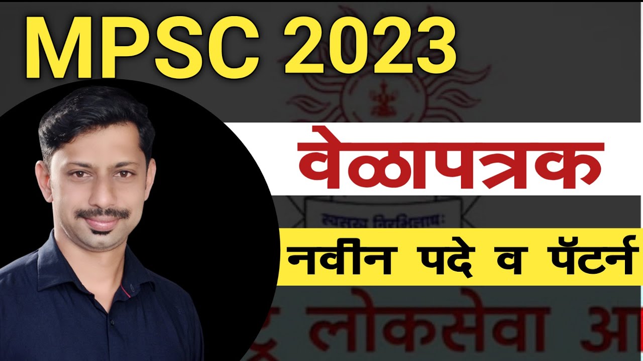 MPSC Timetable 2023 Update / नवीन वेळापत्रक व परीक्षा पद्धती / PSI STI ASO / Class 1 & 2 Posts