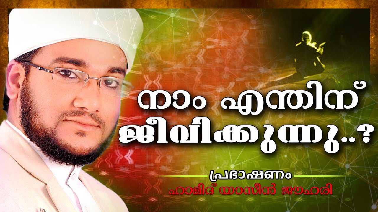 നാം എന്തിന് ജീവിക്കുന്നു..? || Islamic Speech In Malayalam | Hamid Yaseen Jouhari New 2017