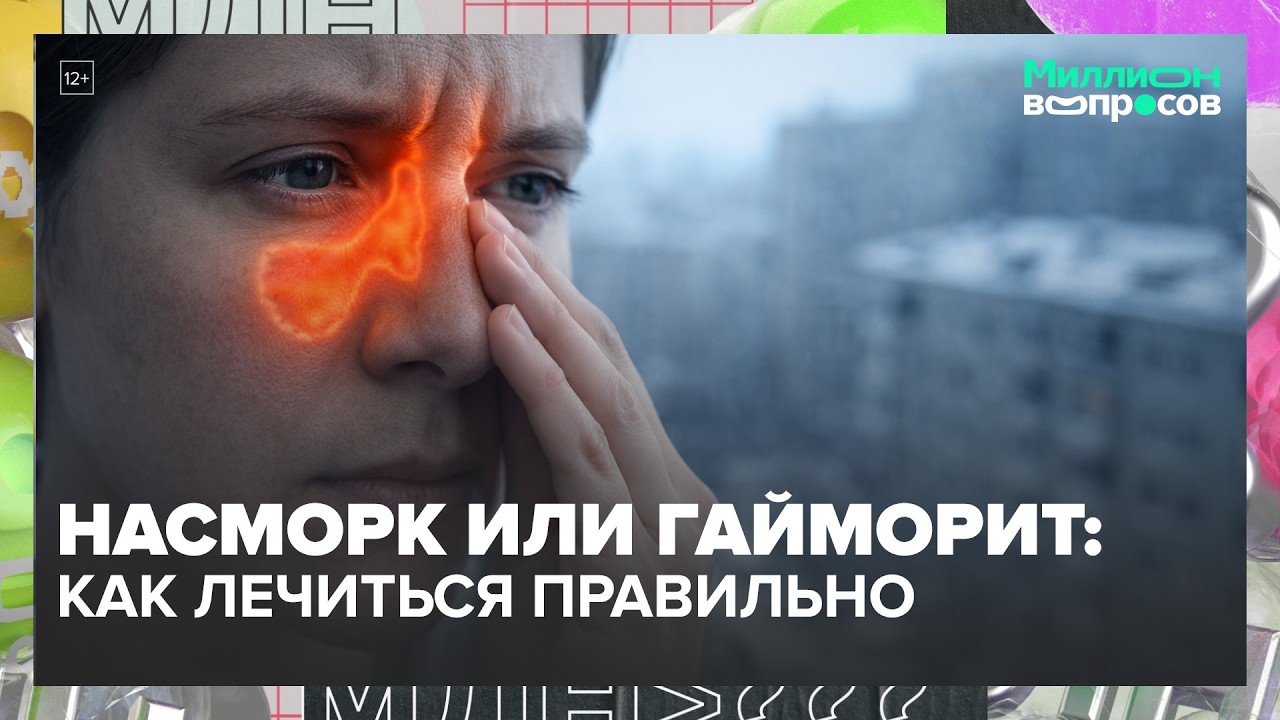 Гайморит, промывание носа, капли и осложнения: что нельзя делать зимой | Миллион вопросов
