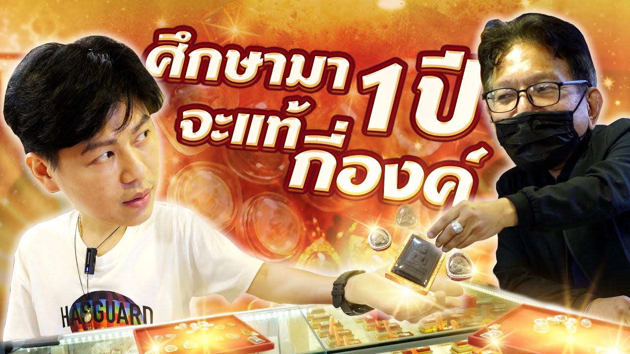 ศึกษามา1ปี จะมีพระแท้กี่องค์ (ตามหาพระแท้ กับ #เอ็มหัตถ์เทพ EP:229)