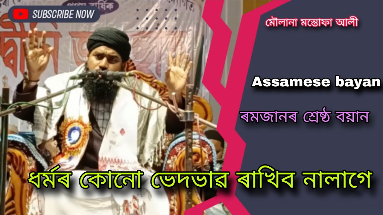 📌 ধৰ্মৰ কোনো ভেদভাৱ ৰাখিব নালাগে //‌ 📌 ৰমজানৰ শ্ৰেষ্ঠ বয়ান // Moulana Mustafa official 