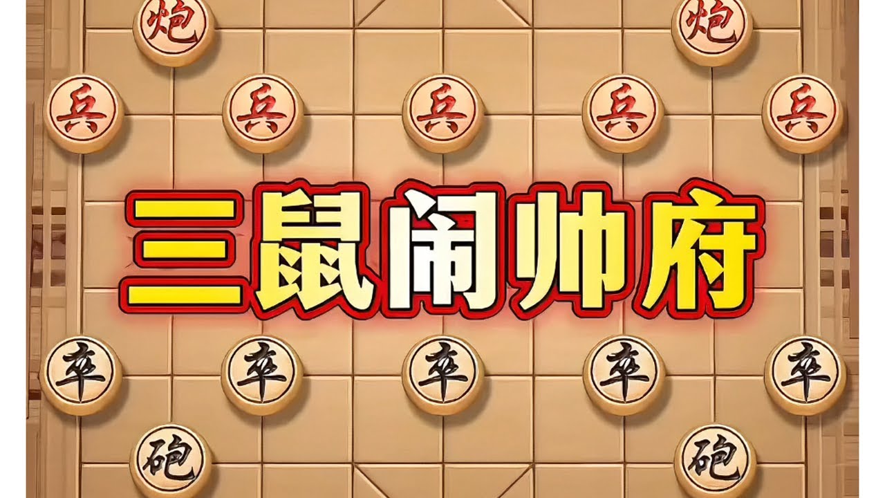 三鼠闹东京 # 象棋 # 象棋布局 # 中国象棋 # 瓜子二手车# 喜欢象棋关注我