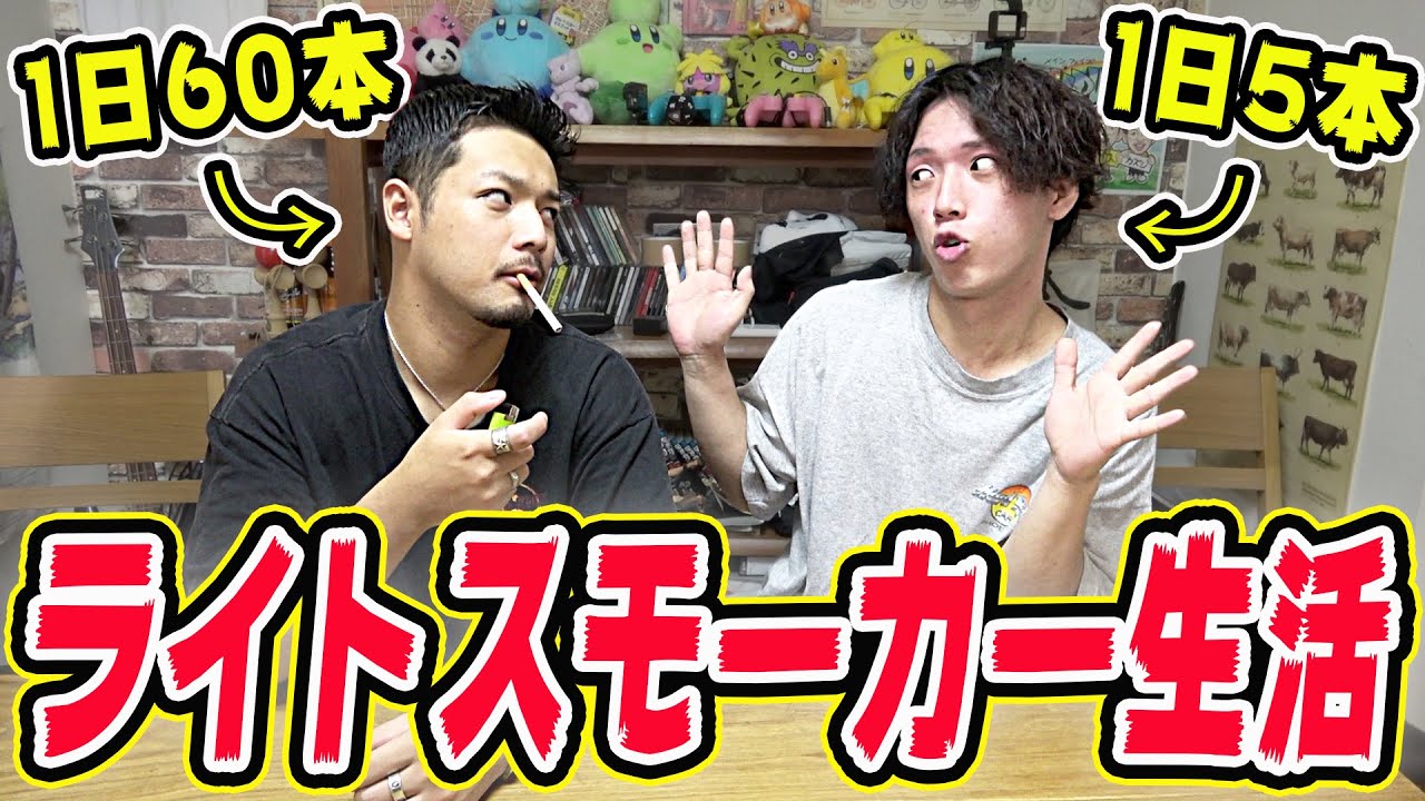 ライトスモーカーと同じタイミングでしかタバコ吸えない生活！！