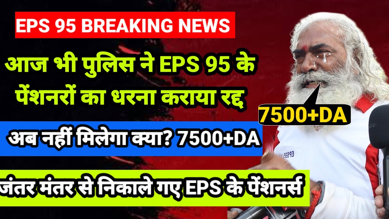 eps 95 jantar mantar protest today | eps 95 latest news today | eps 95 heigher pension