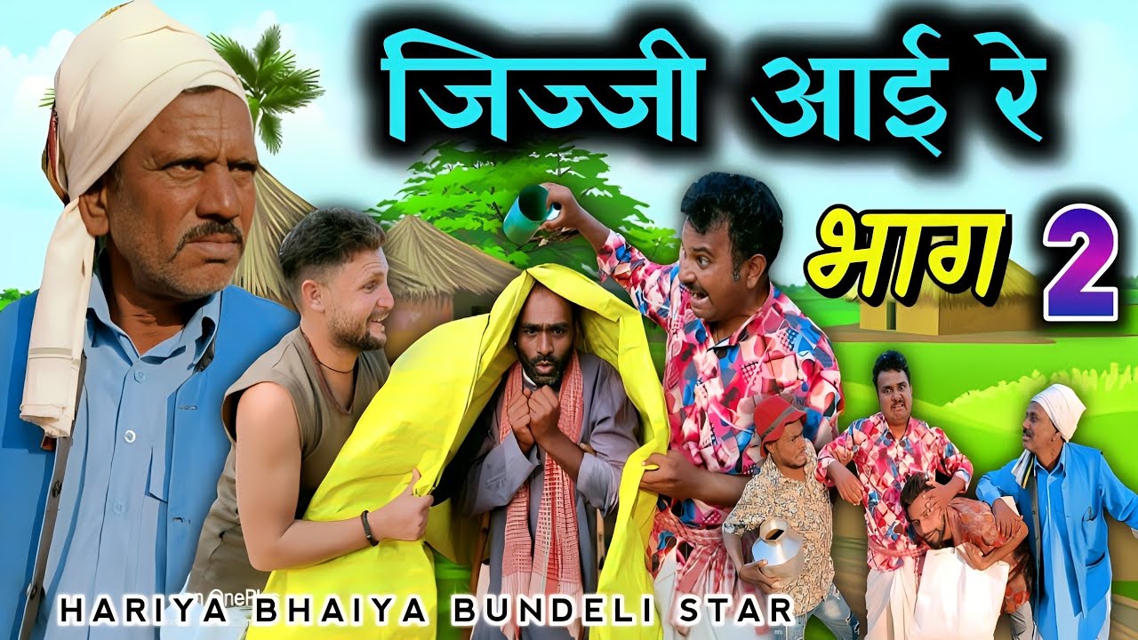 बुंदेली फिल्म।। जिज्जी आई  रे ।। भाग 2 ।।Hariya bhaiya ki New comedy film।।