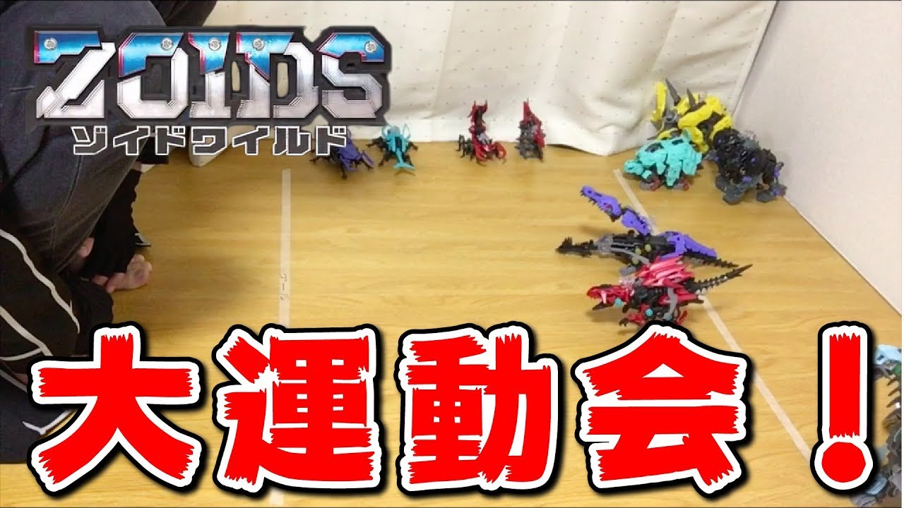 ゾイドワイルド大運動会！！