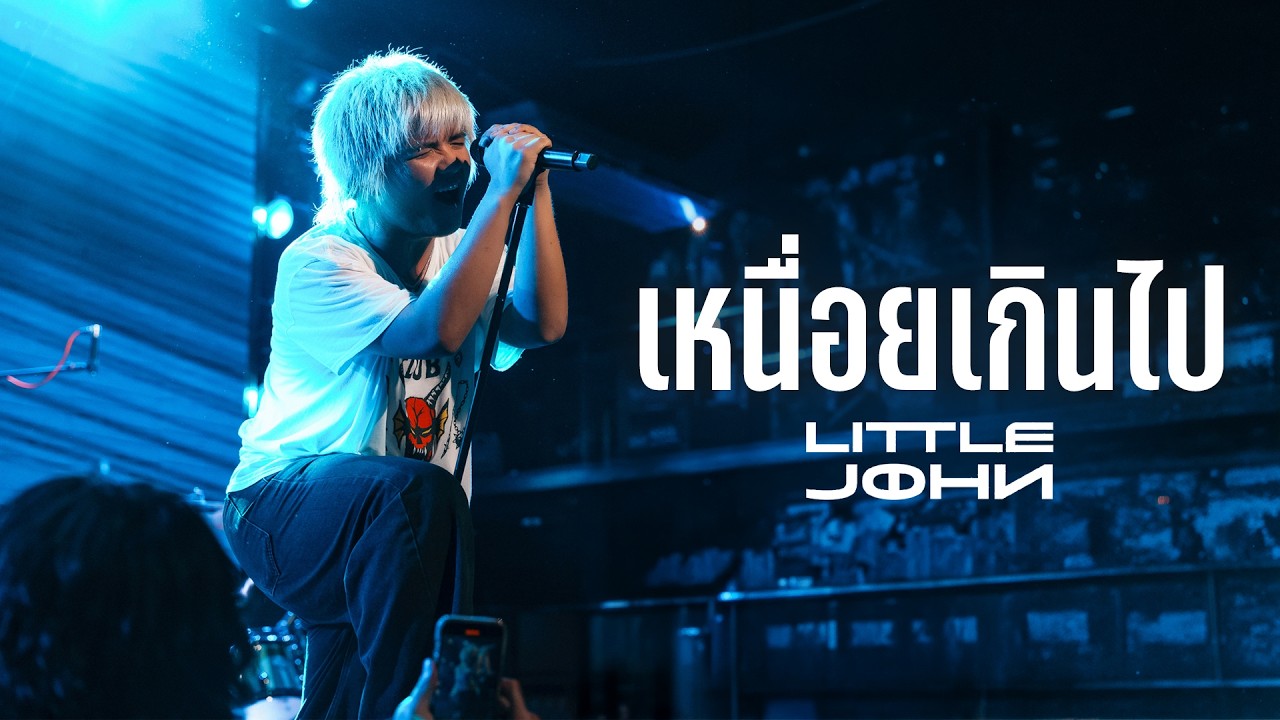 เหนื่อยเกินไป - LITTLE JOHN I Live at เอกมัย อุดรธานี