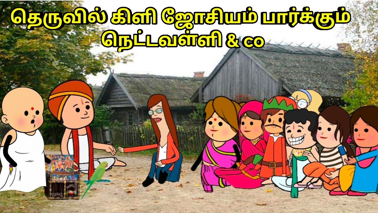 தெருவில் கிளி ஜோசியம் பார்க்கும் நெட்டவள்ளி & co / nettavalli comedy / Tirunelveli slang