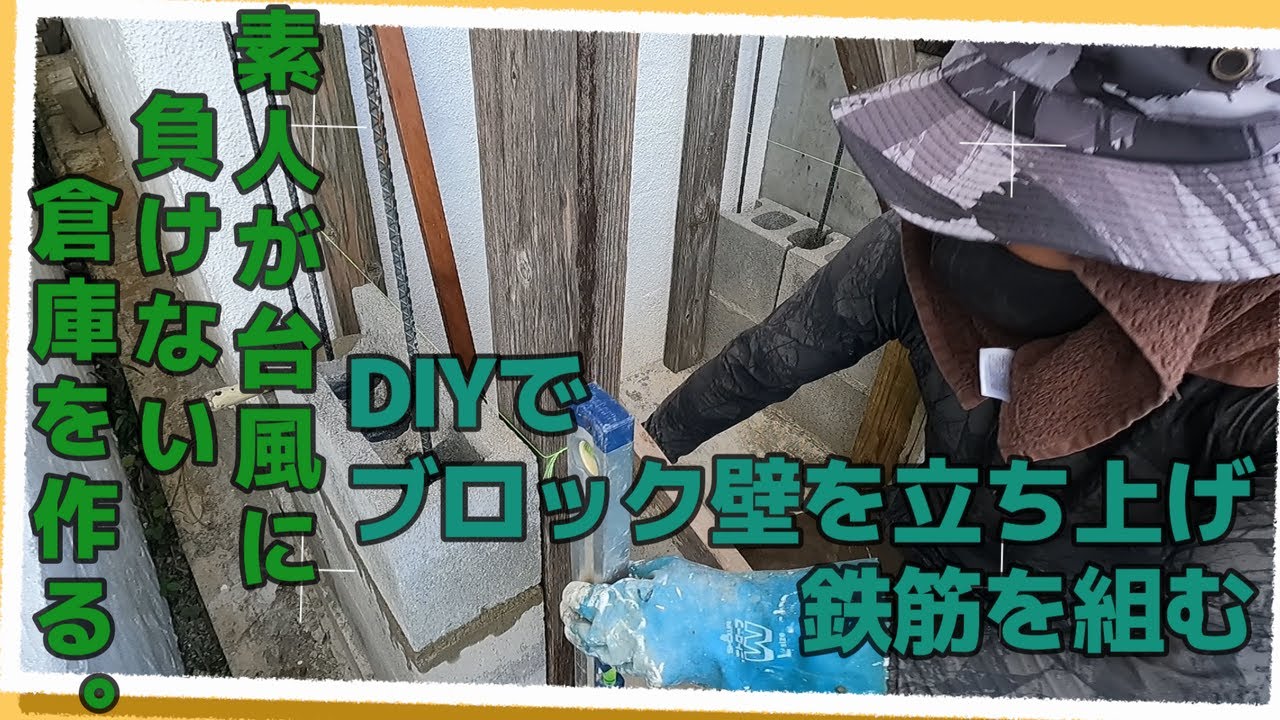 【島暮らしvlog】DIY。素人が自作で倉庫を作る。|ブロックで壁を立ち上げ鉄筋を組もう。|古民家DIY|暮らし|vlog|diy　#112