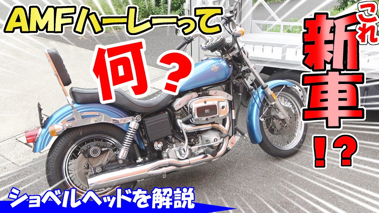 【ハーレー FXS FXE 】AMF時代のショベル、 20年間以上新車で保管 FXS ローライダー FXE スーパーグライド オリジナル　ヴィンテージハーレー