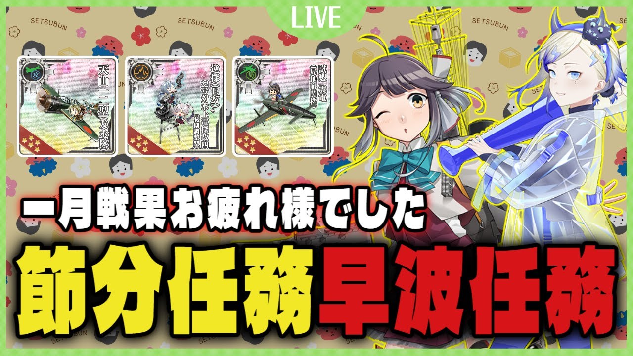 【艦これ】待ちに待った節分任務と早波改二任務やっていくぞおおおおおおおおおおおおおおお