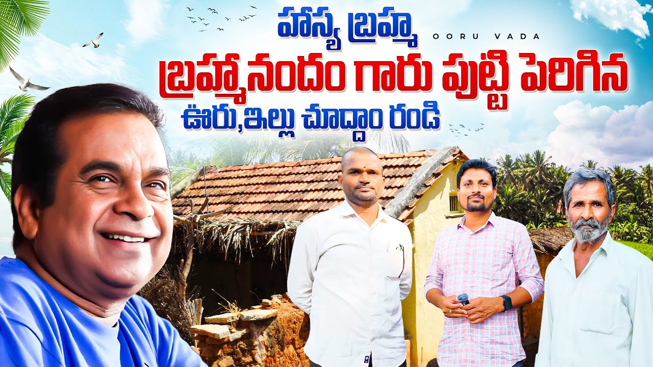 ప్రముఖ హాస్యనటుడు బ్రహ్మానందం గారి ఊరు చూద్దామా Tollywood comedian Brahmanandam village | Ooru vada