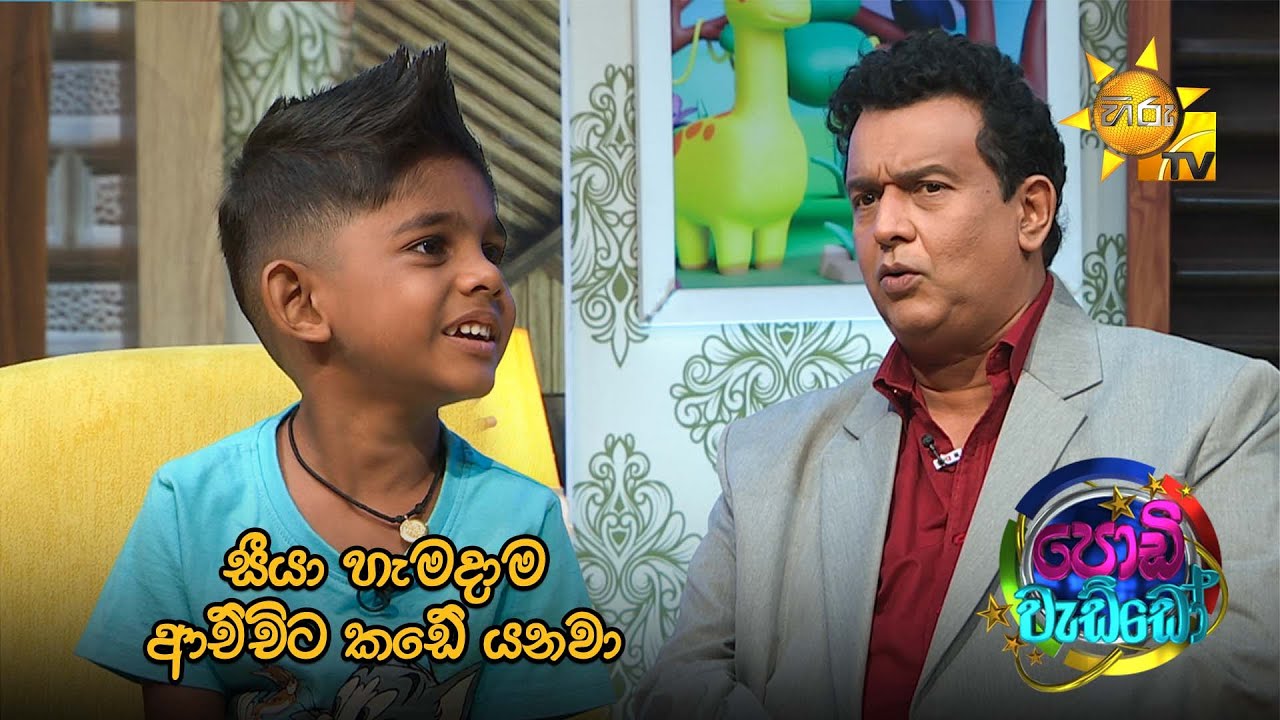 සීයා හැමදාම ආච්චිට කඩේ යනවා