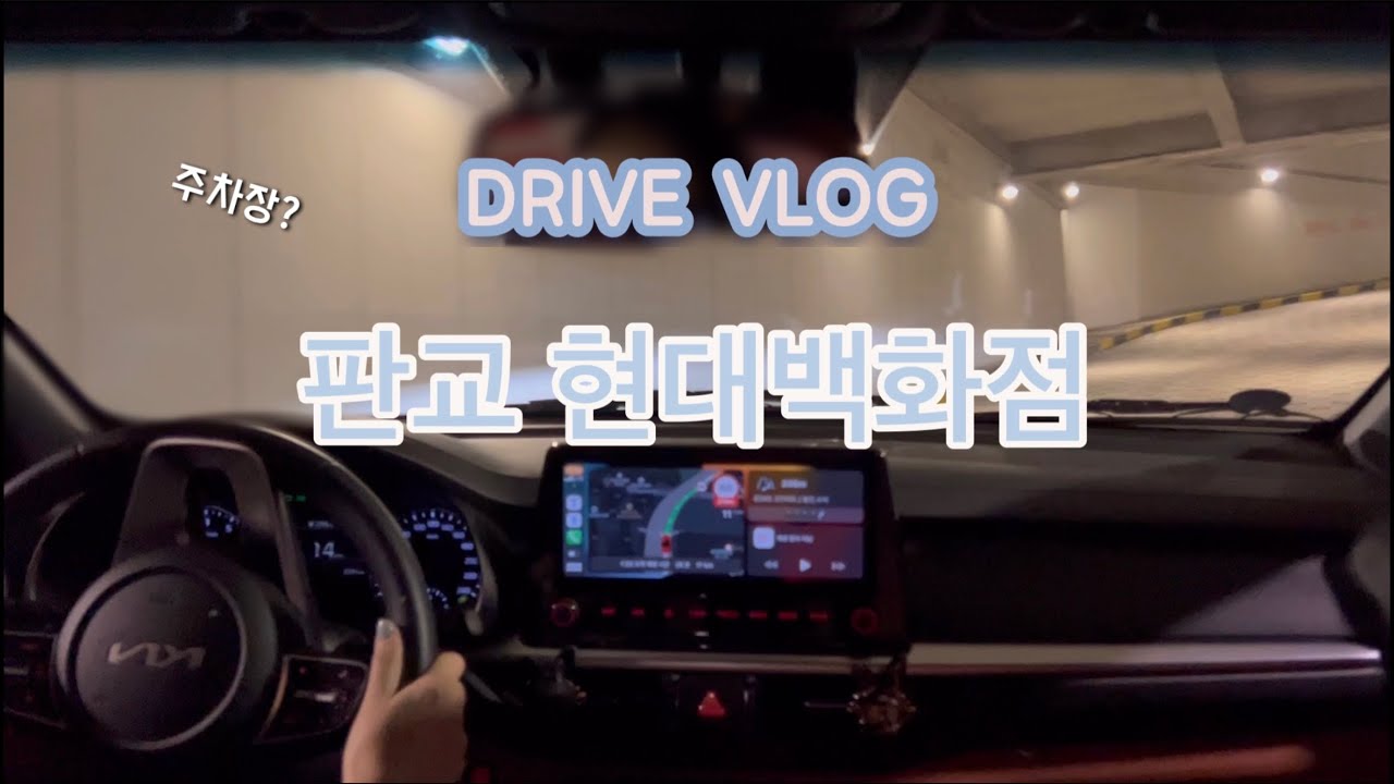 운전 VLOGㅣ판교 현대백화점 다녀오기ㅣ주차장 정보ㅣ그냥 지하철 탈걸 그랬나