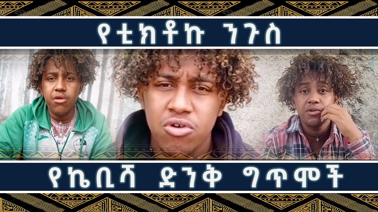 የቲክቶኩ ኬቢሻ ድንቅ ግጥሞች - ክፍል 1 (part 1)