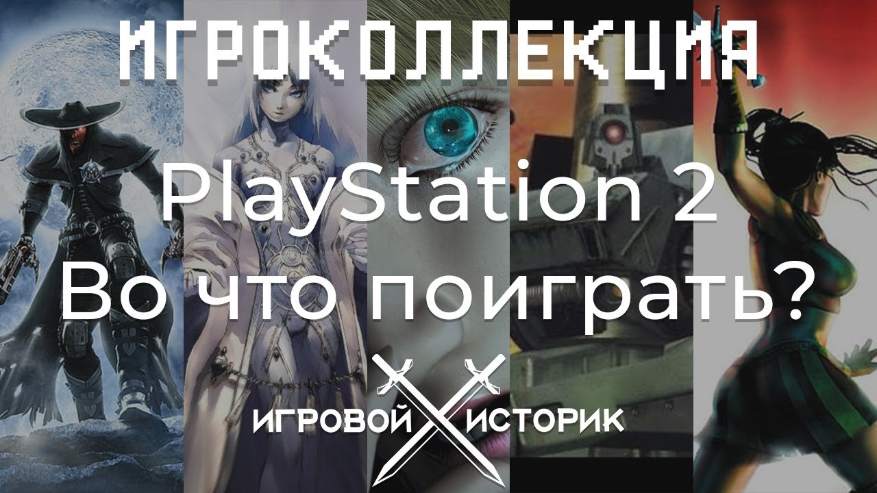 PlayStation 2 -ВО ЧТО ПОИГРАТЬ? №3 (Игроколлекция #5)