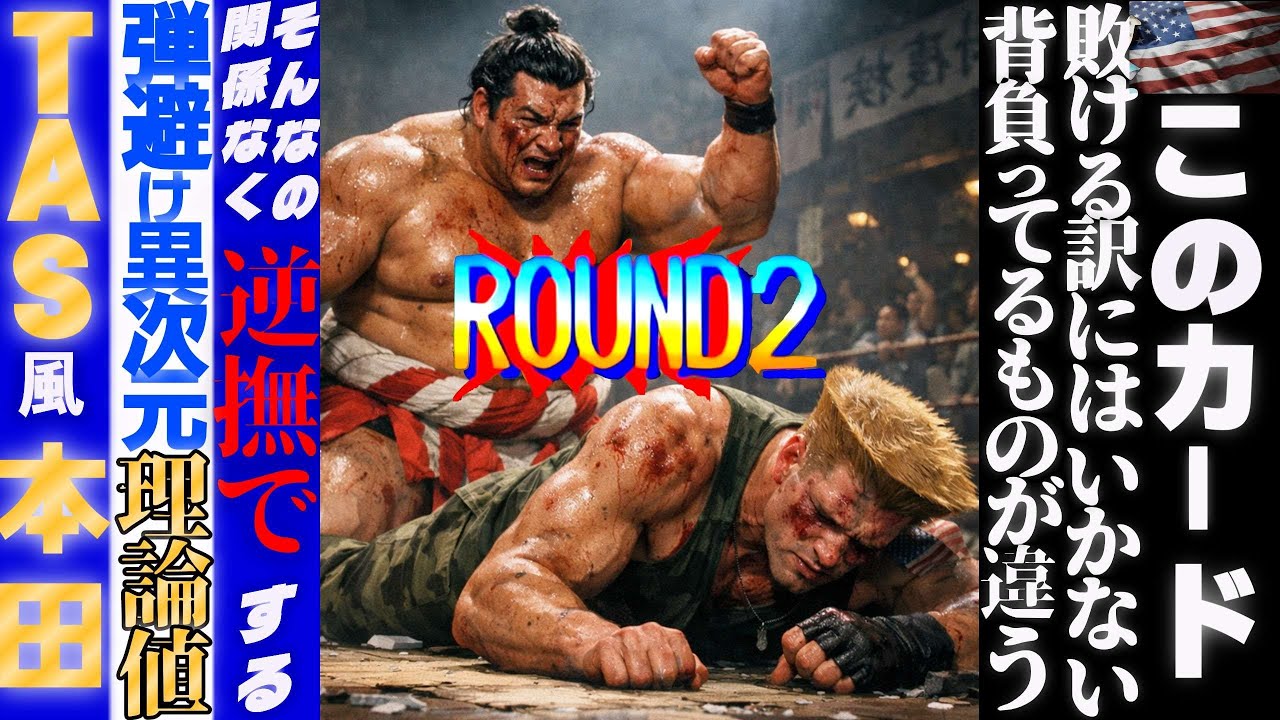 vs. 弾避け異次元理論値TAS本田 ROUND2