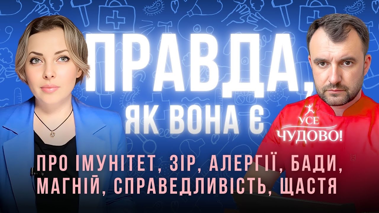 Імунітет, алергія, БАДи, магній, справедливість, сподівання та щастя. Василь Чайка доносить правду