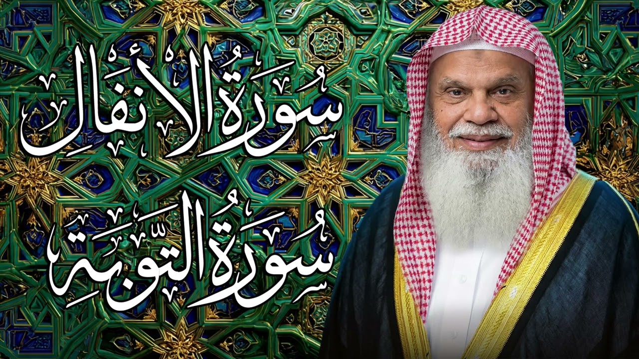 سورتي الأنفال والتوبة | تلاوة خاشعة بصوت الشيخ علي الحذيفي تملأ القلب يقينًا وثباتًا