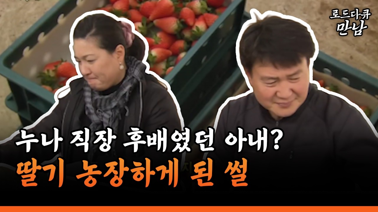 [로드다큐 만남 69-2] 누나 직장 후배였던 아내? 딸기 농장하게 된 썰