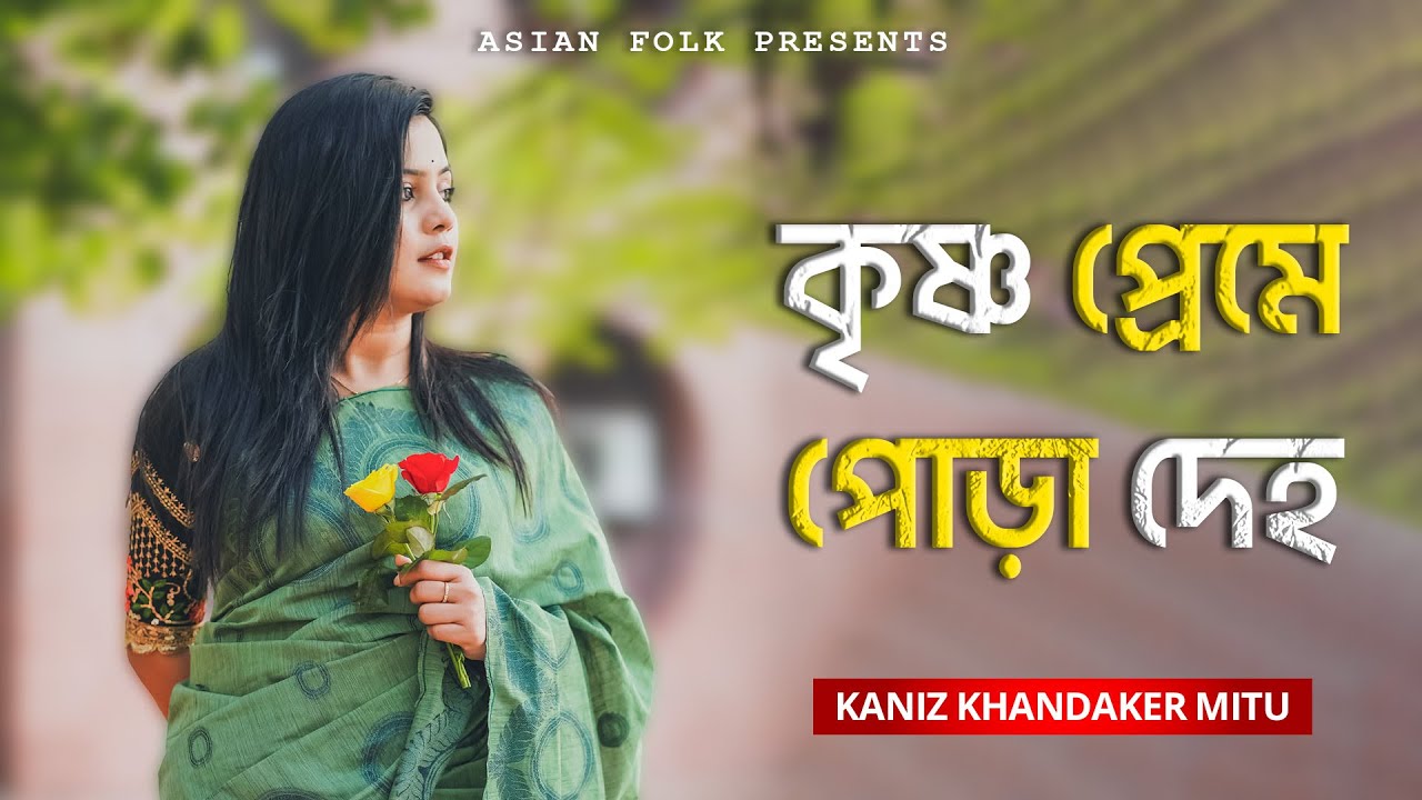 Krishno Preme Pora Deho | কৃষ্ণ প্রেমে পোড়া দেহ | Kaniz Khandaker Mitu