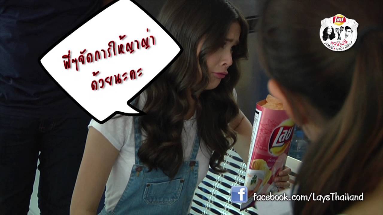 เบื้องหลังหนังสั้นเลย์...รสนี้ที่ภูมิใจ เวอร์ชั่นญาญ่าแก้แค้นณเดชน์