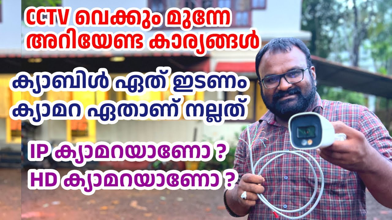 CCTV വെക്കുമ്പോൾ IP ക്യാമറയാണോ HD ക്യാമറയാണോ നല്ലത്?