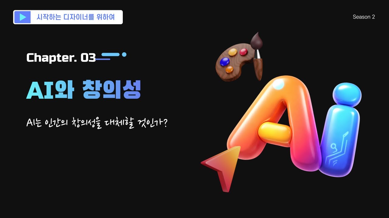 AI 시대의 창의성은 어떻게 될 것인가? Creativity In AI era  #AI #창의성 #creativity