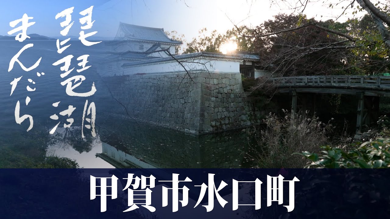 琵琶湖まんだら　第9回 甲賀市水口町【びわ湖放送】