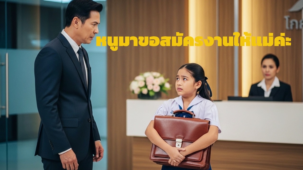 เด็กหญิงวัย 8 ขวบมาสัมภาษณ์งานแทนแม่คนเดียว ประธานถึงกับอึ้งเมื่อรู้ความจริงเบื้องหลัง