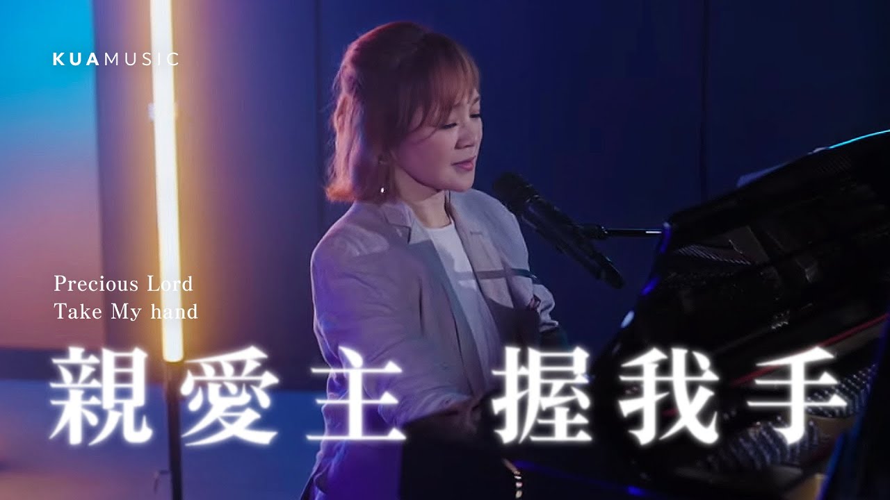 KUA MUSIC【親愛主 握我手 / Precious Lord Take My Hand】許力今 Clair Hsu