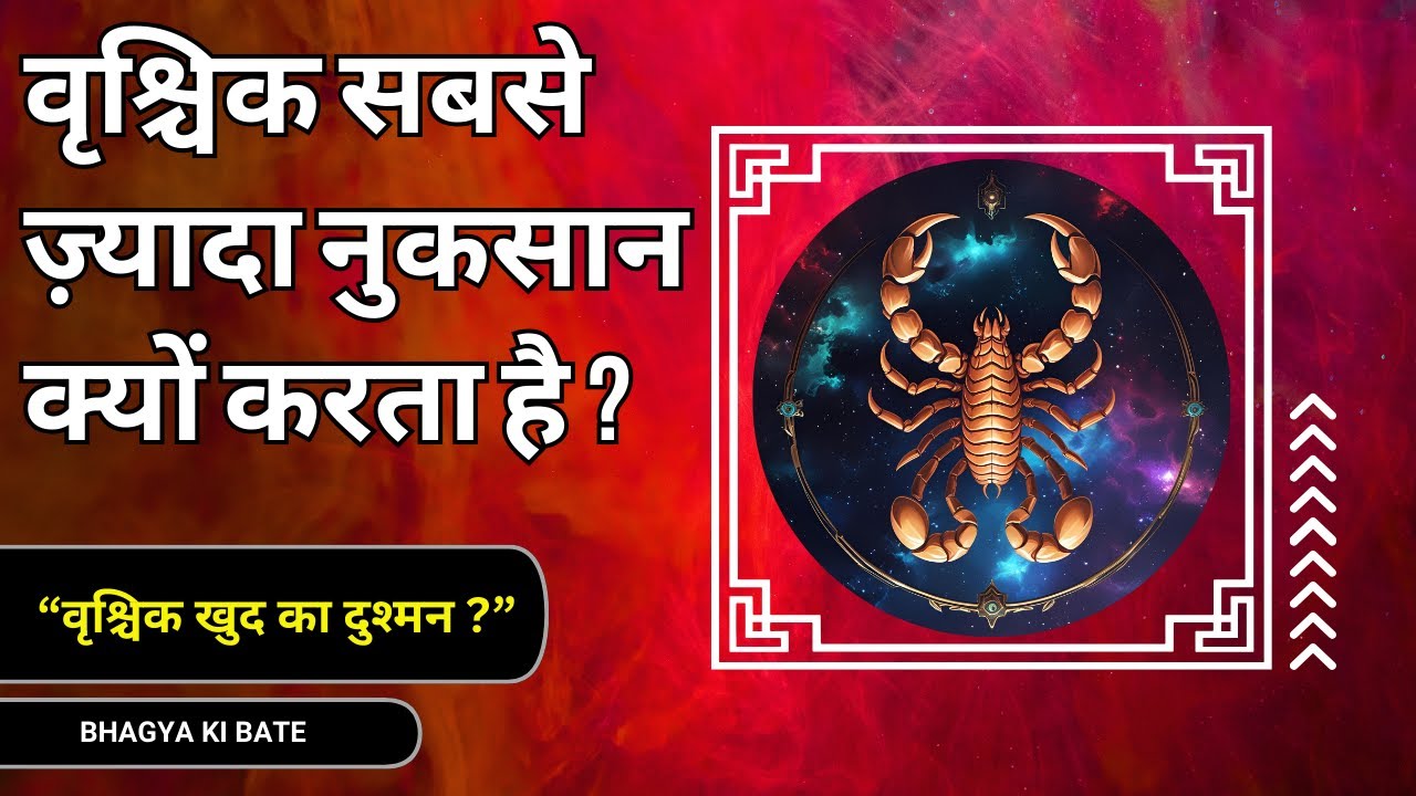 वृश्चिक राशि अपना नुकसान खुद क्यों करती है ?