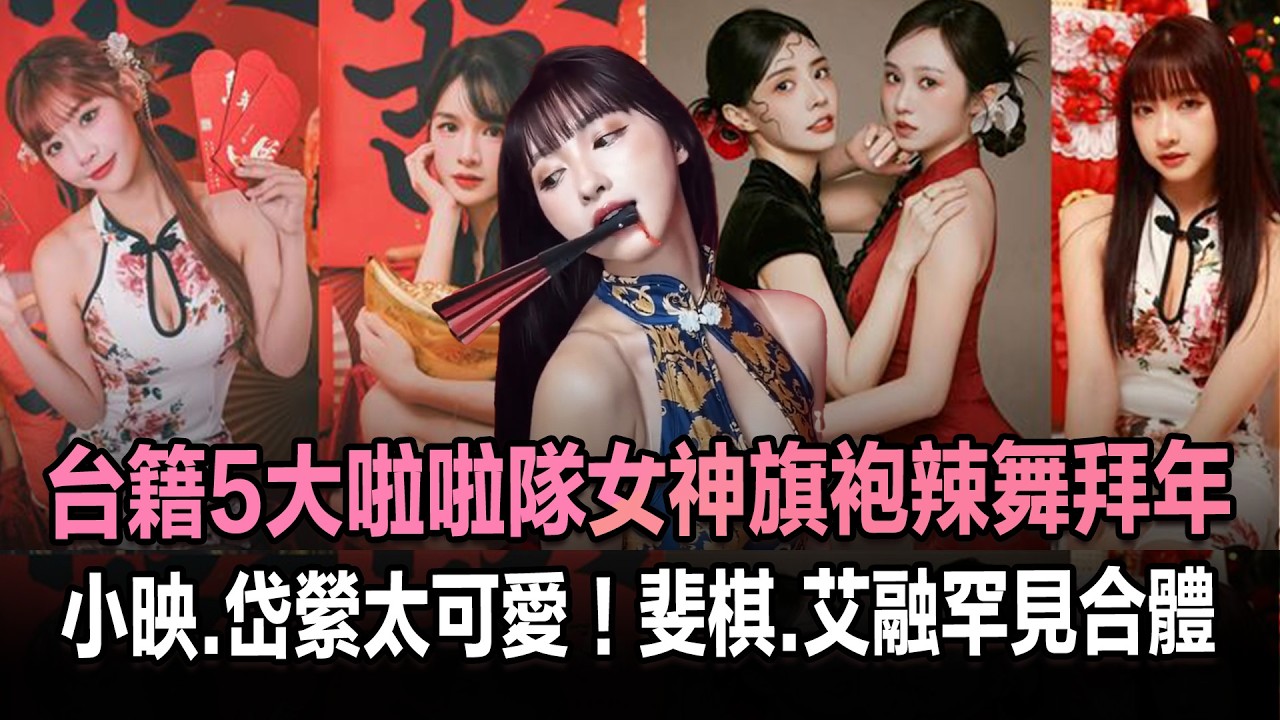 台籍5大啦啦隊女神旗袍辣舞拜年！小映、岱縈太可愛ෆ斐棋、艾融合體超香