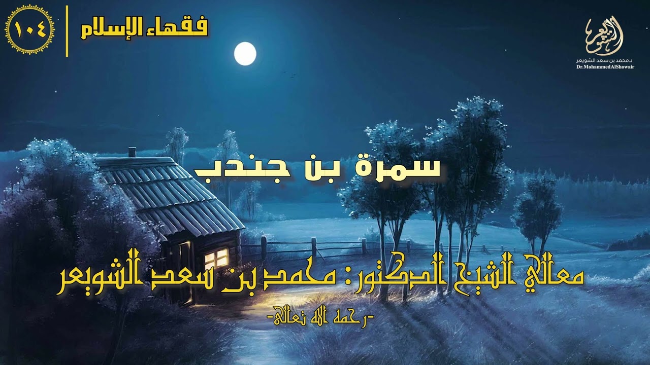 #فقهاء_الإسلام | ح104: سمرة بن جندب