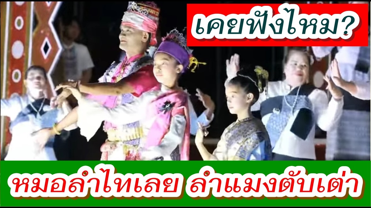 เคยฟังไหม? #หมอลำไทเลย #ลำแมงตับเต่า ที่#วัดโพนทอง ภูเรือ เลย เจ้าภาพโชว์วัฒนธรรมบนเวที#เพชรลำเพลิน