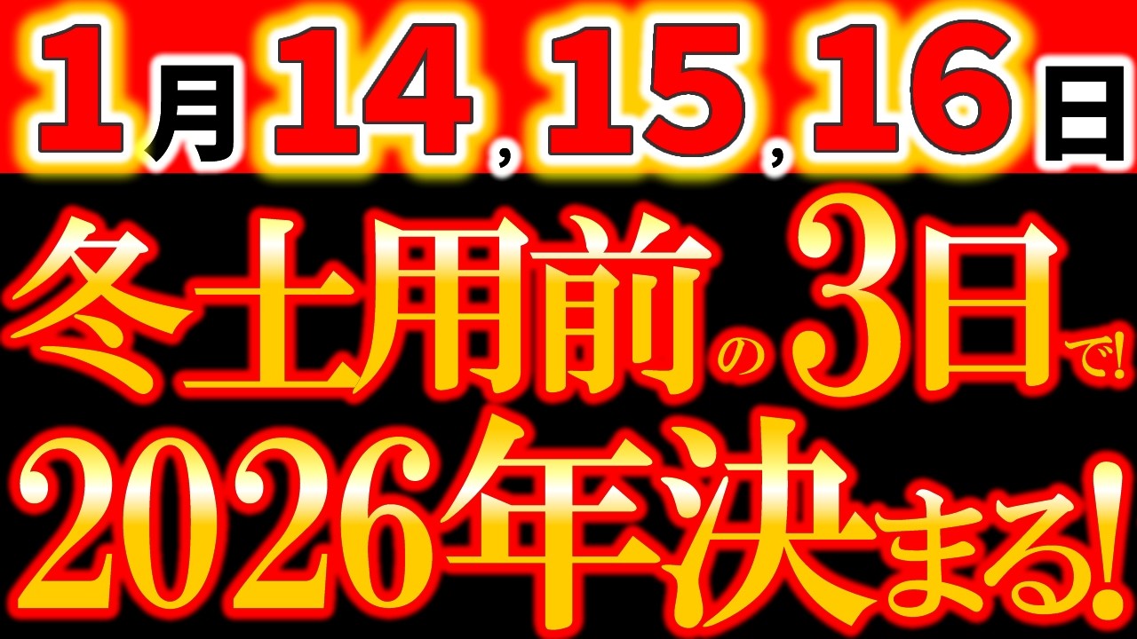 【※緊急警告】1月14・15・16日 知らずに過ごすと危険です！｜2026年の運気が決まる「冬土用前の3日間」