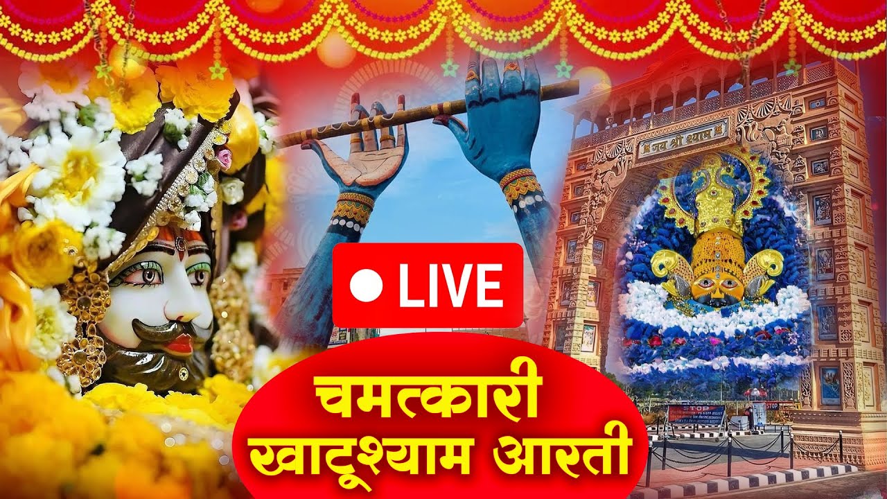 चमत्कारी खाटूश्याम आरती : Latest Aarti Khatushyam Ji 2026 | Chamtkari Aarti 2026 |