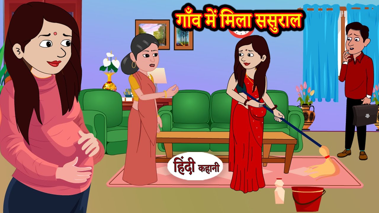 गाँव में मिला ससुराल | Hindi Kahani | StoryTime | Stories | Bedtime Stories | Moral Story | Khani