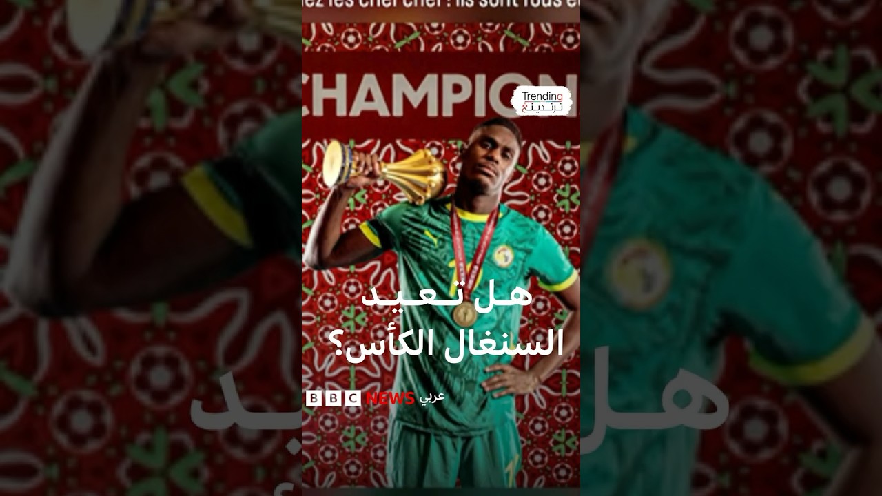 الكأس والميداليات و10 ملايين دولار ..هل تعيدها السنغال؟