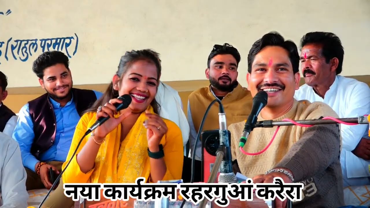 नया कार्यक्रम रहरगुआं//नया लोकगीत ज्योति कुशवाहा और बलवीर राजपूत/आग लगें तेरी ज्वानी में बिद गई मैं 