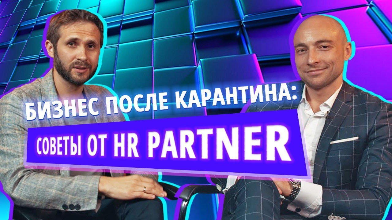 HR Partner: антикризисные решения | Интервью | Павел Ковчег