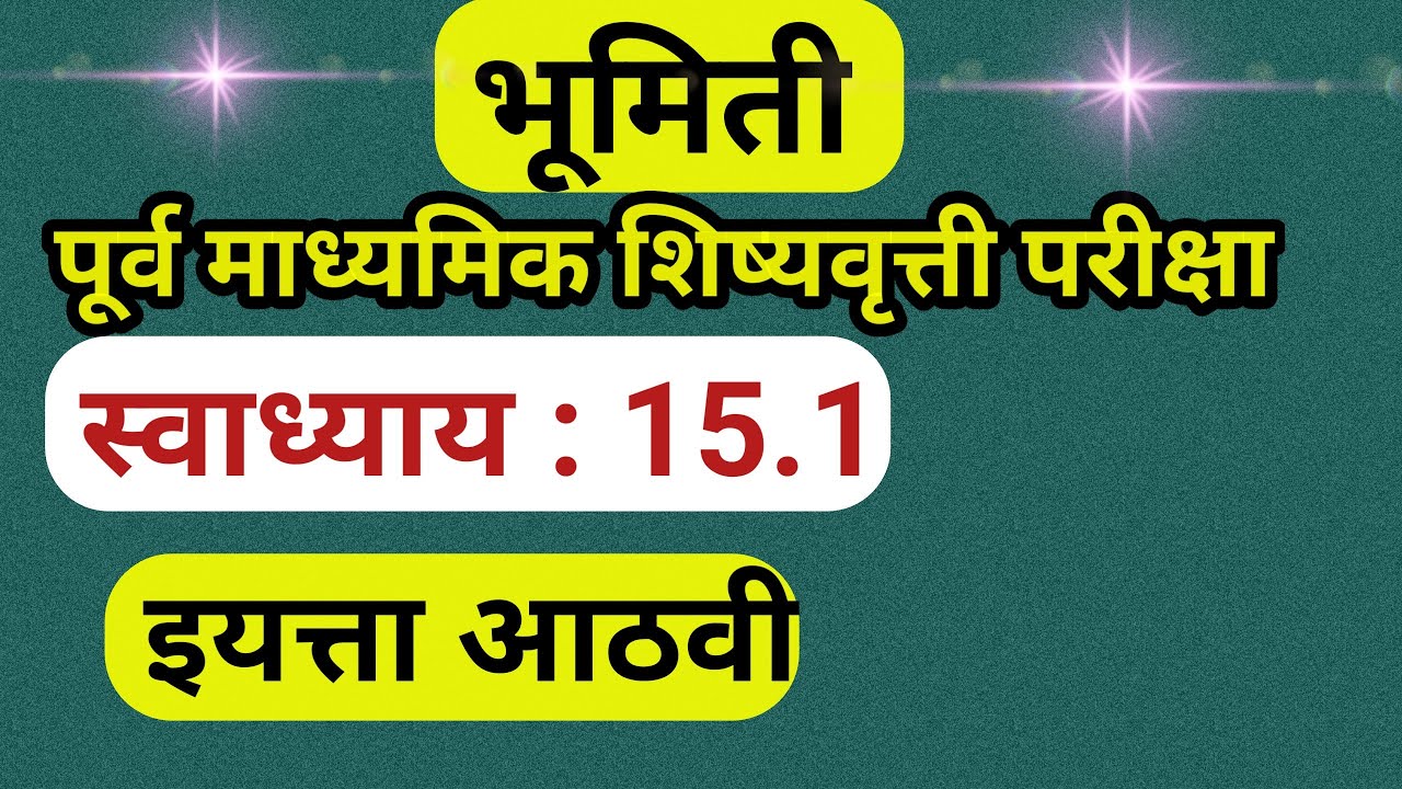 8th Scholarship Math Exercise 15.1 | आठवी स्कॉलरशिप गणित स्वाध्याय 15.1