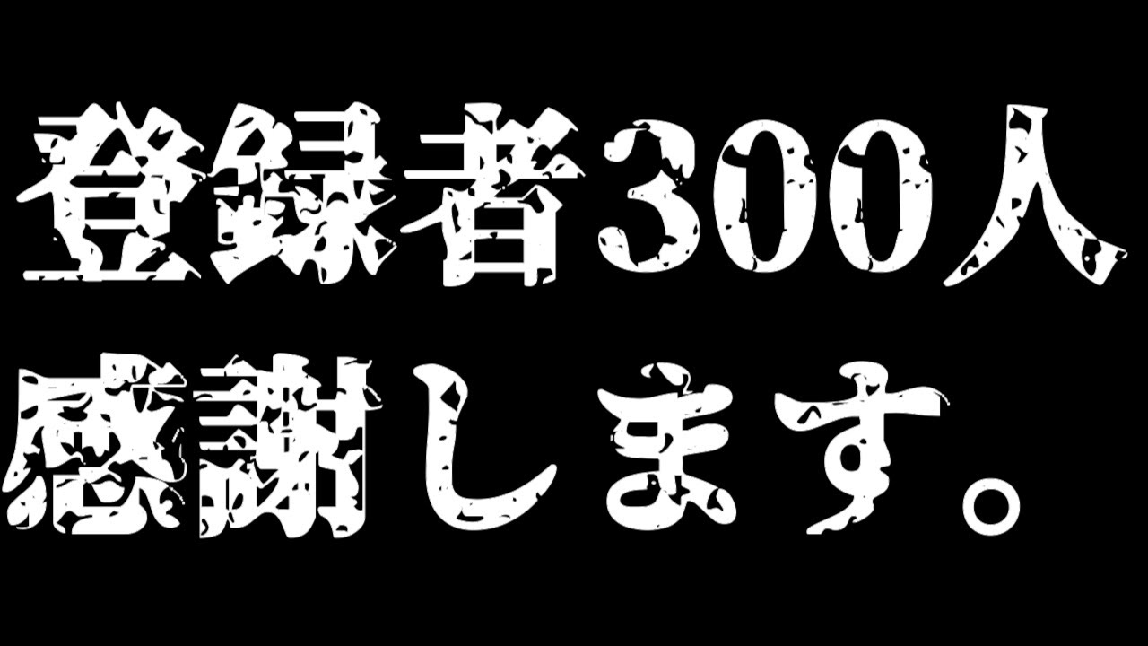 チャンネル登録者300人記念配信やるぞ！