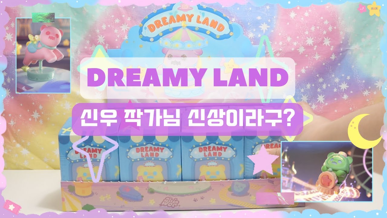 🌙  신우작가님의 대박 신상 🌙  DREAMY LAND ⭐️ SHINWOO NEW blind box series ⭐️
