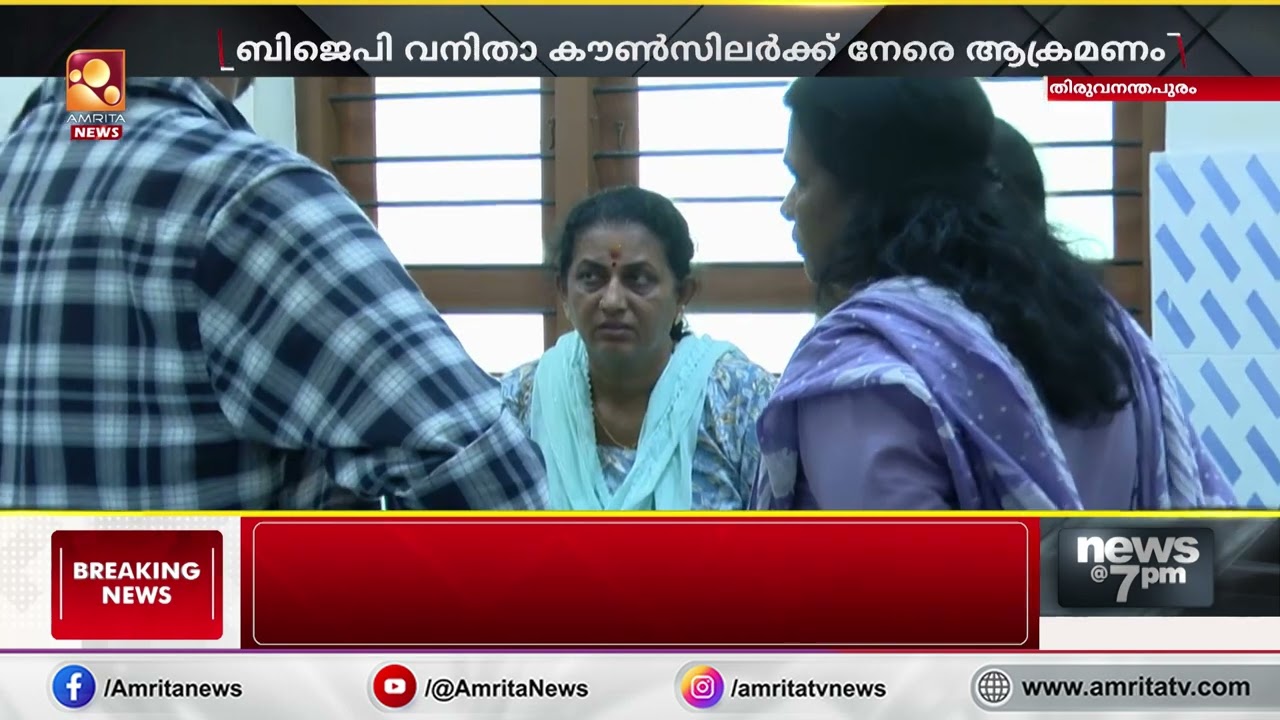 ബിജെപി വനിതാ കൗൺസിലർക്ക് നേരെ ആക്രമണം | Thiruvananthapuram